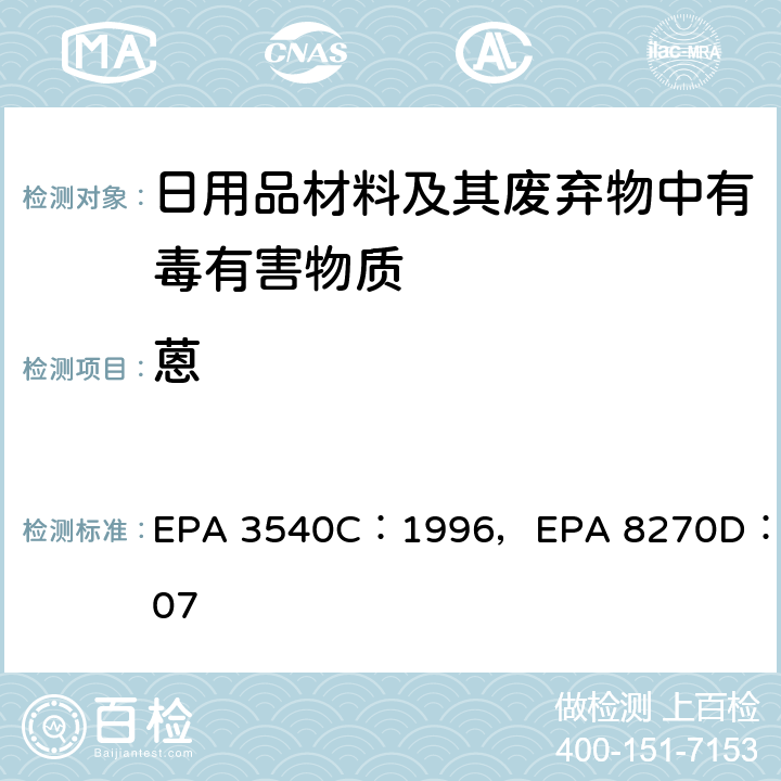 蒽 索氏抽提法，气质联用仪检测半挥发性有机化合物 EPA 3540C：1996，EPA 8270D：2007