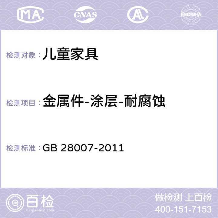 金属件-涂层-耐腐蚀 儿童家具通用技术条件 GB 28007-2011 7.3.10