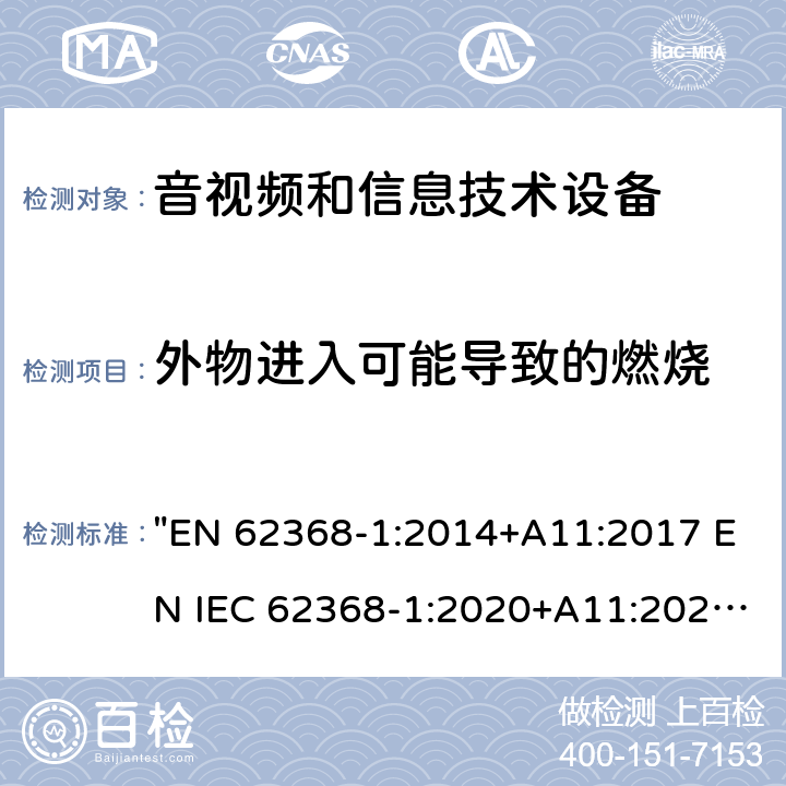 外物进入可能导致的燃烧 音频、视频、信息技术和通信技术设备 第1 部分：安全要求 "EN 62368-1:2014+A11:2017 EN IEC 62368-1:2020+A11:2020" 4.9,附录P