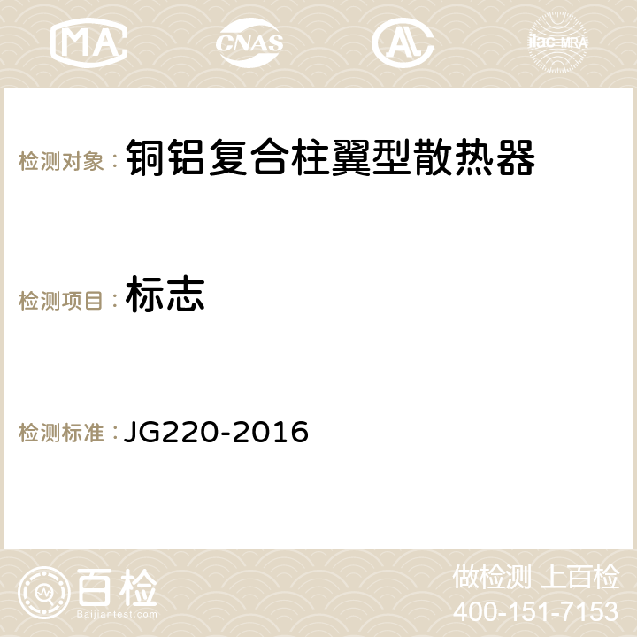 标志 JG/T 220-2016 铜铝复合柱翼型散热器