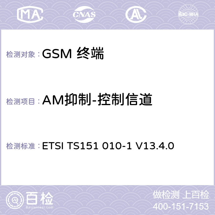 AM抑制-控制信道 数字数字蜂窝通信系统 (GSM)移动电台一致性规范, 第1部分: 一致性规范 ETSI TS151 010-1 V13.4.0 14.8.2