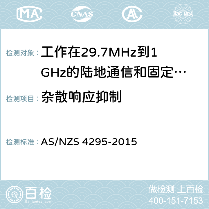 杂散响应抑制 工作在29.7MHz到1GHz的陆地通信和固定服务的模拟语音（角度调制）设备 AS/NZS 4295-2015 7.7