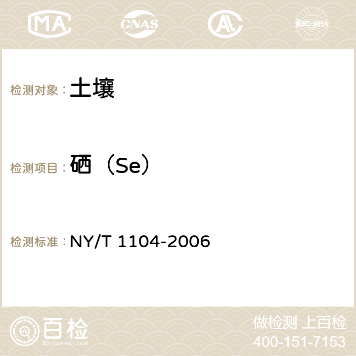 硒（Se） 土壤中全硒的测定 NY/T 1104-2006