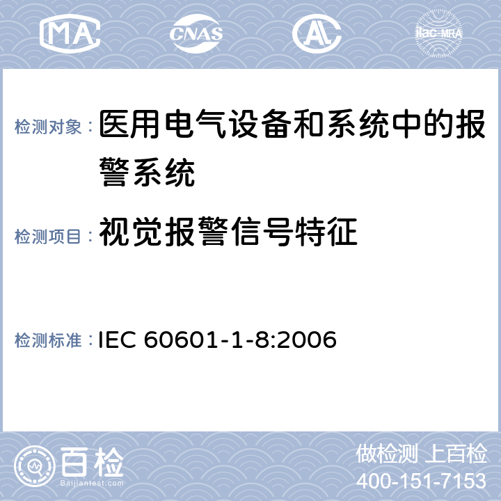 视觉报警信号特征 IEC 60601-1-8-2006 医用电气设备 第1-8部分:基本安全和基本性能通用要求 并列标准:医用电气设备和医用电气系统中的警报系统的通用要求、测试和指南