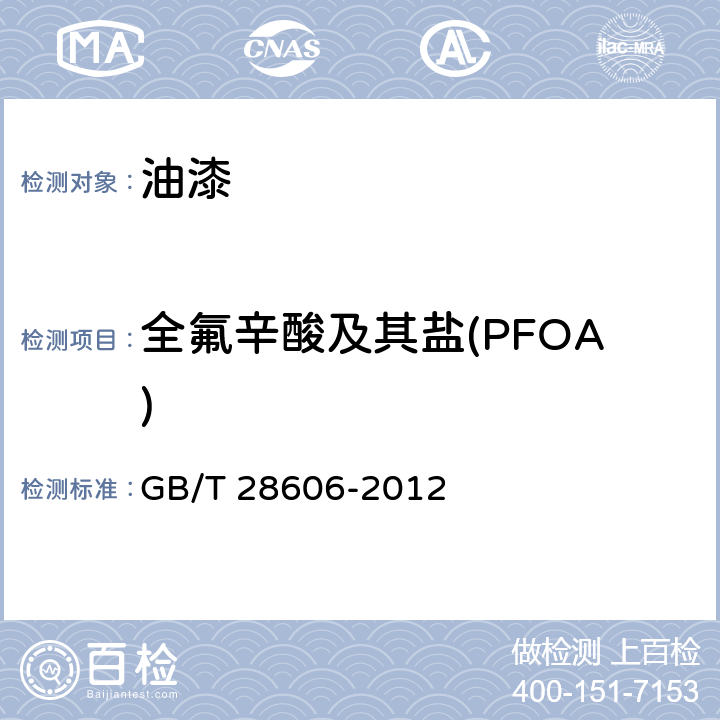 全氟辛酸及其盐(PFOA) GB/T 28606-2012 涂料中全氟辛酸及其盐的测定 高效液相色谱-串联质谱法