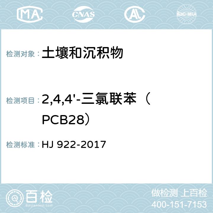 2,4,4'-三氯联苯（PCB28） 土壤和沉积物 多氯联苯的测定 气相色谱法 HJ 922-2017