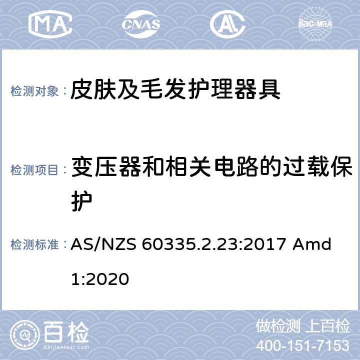 变压器和相关电路的过载保护 家用和类似用途电器的安全 皮肤及毛发护理器具的特殊要求 AS/NZS 60335.2.23:2017 Amd 1:2020 17