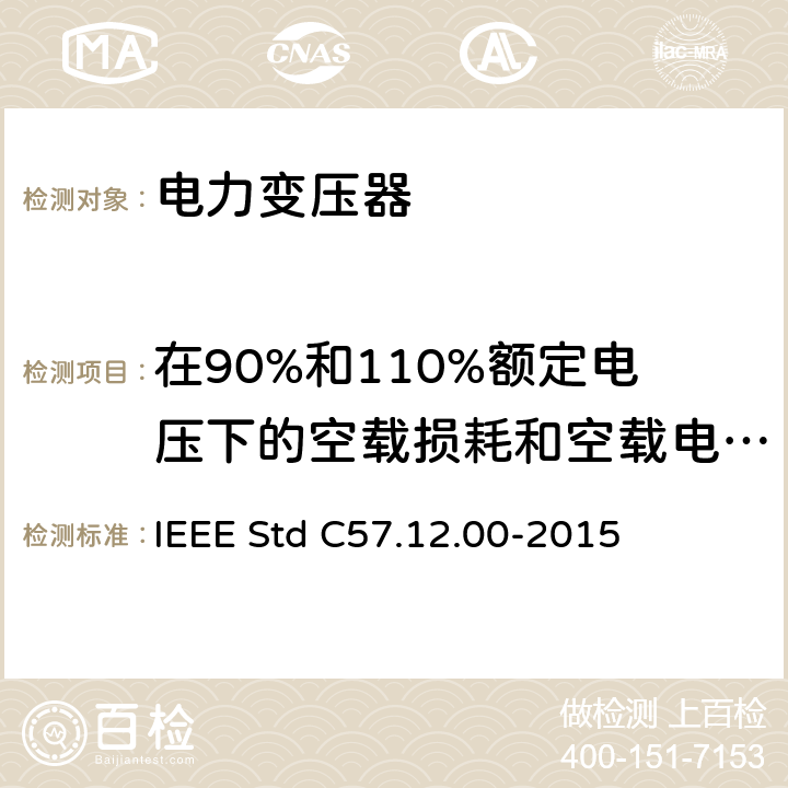 在90%和110%额定电压下的空载损耗和空载电流测量 液浸式配电、电力和调压变压器通用要求 IEEE Std C57.12.00-2015