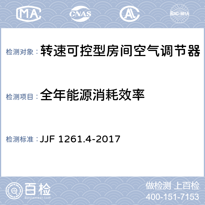 全年能源消耗效率 转速可控型房间空气调节器能源效率计量检测规则 JJF 1261.4-2017 7.2.2