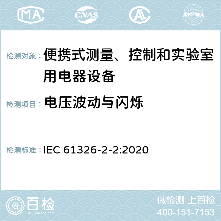 电压波动与闪烁 测量、控制和实验室用的电设备 电磁兼容性要求 第2-2部分：特殊要求 低压配电系统用便携式试验、测量和监控设备的试验配置、工作条件和性能判据 IEC 61326-2-2:2020 7