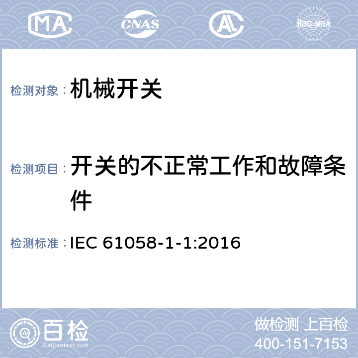 开关的不正常工作和故障条件 器具开关 第1-1部分:机械开关的特殊要求 IEC 61058-1-1:2016 23