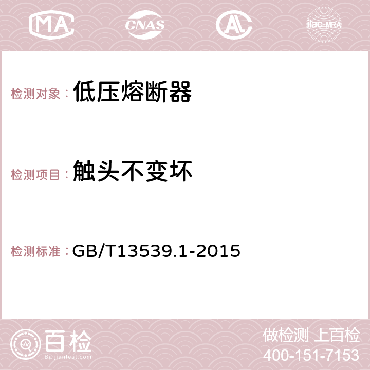 触头不变坏 低压熔断器 第1部分：基本要求 GB/T13539.1-2015 8.10