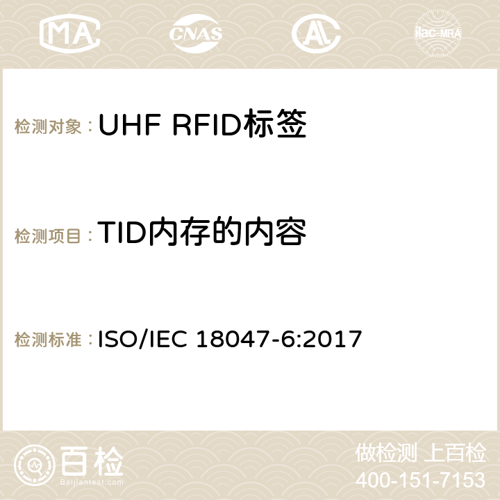 TID内存的内容 IEC 18047-6:2017 信息技术.射频识别装置合格试验方法 第6部分:860至960MHz空中接口通信的试验方法 ISO/ 8.2