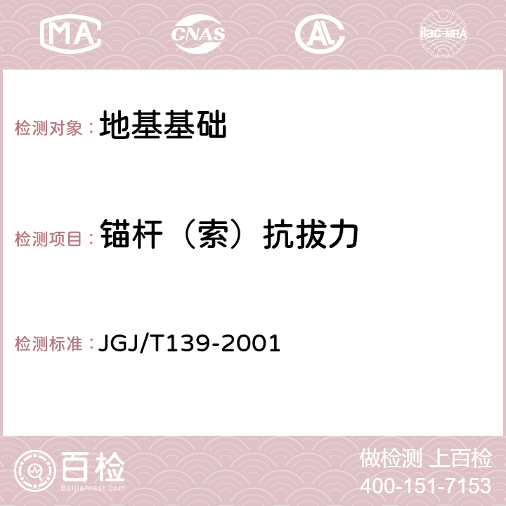 锚杆（索）抗拔力 JGJ/T 139-2001 玻璃幕墙工程质量检验标准(附条文说明)