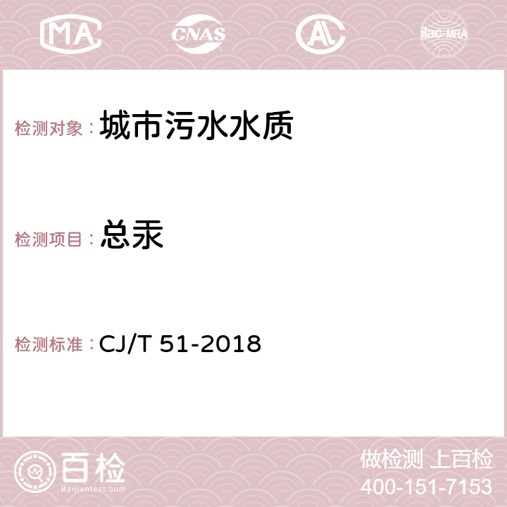 总汞 《城镇污水水质标准检验方法》 CJ/T 51-2018 （41.2）