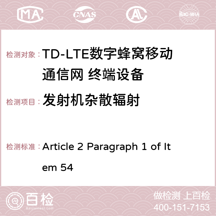 发射机杂散辐射 MIC无线电设备条例规范 Article 2 Paragraph 1 of Item 54 5.5.3.1