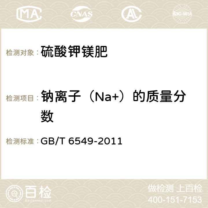 钠离子（Na+）的质量分数 GB/T 6549-2011 【强改推】氯化钾