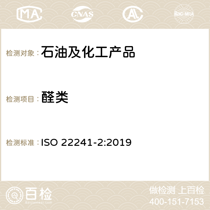 醛类 柴油发动机氮氧化物还原剂AUS32 第2部分：试验方法 ISO 22241-2:2019 附录F