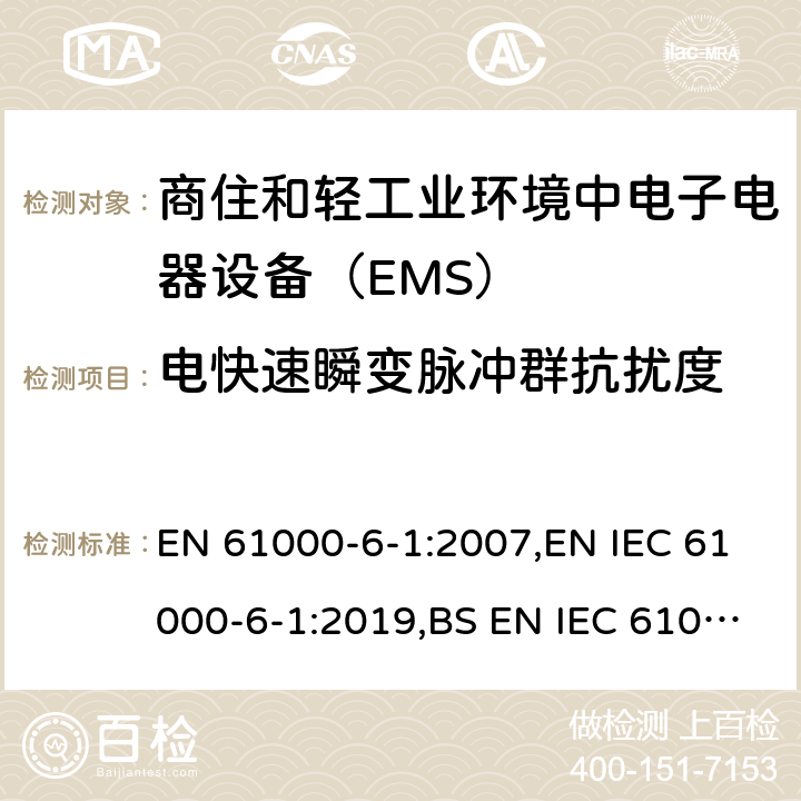 电快速瞬变脉冲群抗扰度 电磁兼容通用标准 商住和轻工业环境中电子电器设备 抗扰度限值和测量方法 EN 61000-6-1:2007,EN IEC 61000-6-1:2019,BS EN IEC 61000-6-1:2019