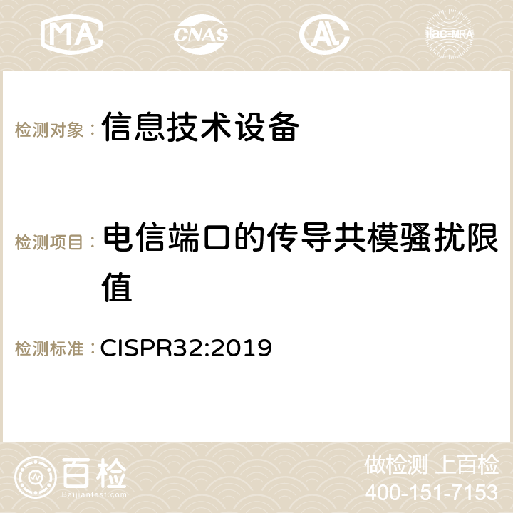 电信端口的传导共模骚扰限值 多媒体设备的电磁兼容性 发射要求 CISPR32:2019 附录 A.2