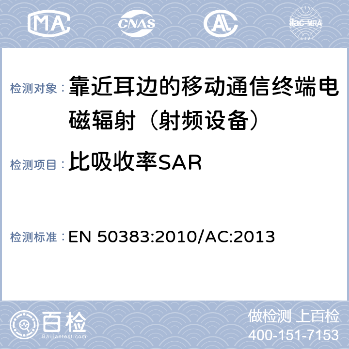 比吸收率SAR EN 50383:2010 人体暴露于无线基站和无线通信系统固定终端的电磁强度和SAR计算和测量的基础标准（110 MHz - 40 GHz） /AC:2013