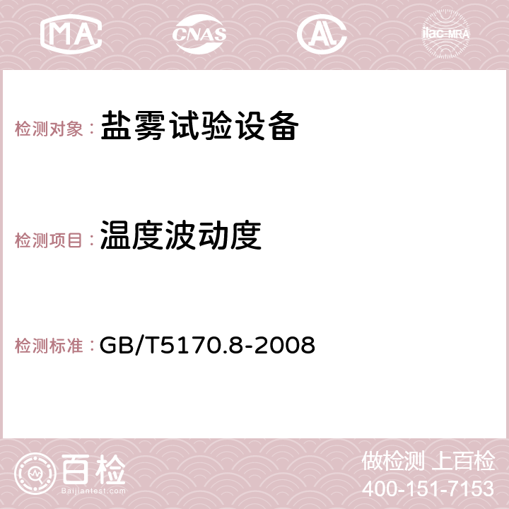 温度波动度 电工电子产品环境试验设备检验方法 盐雾试验设备 GB/T5170.8-2008 8.1.3