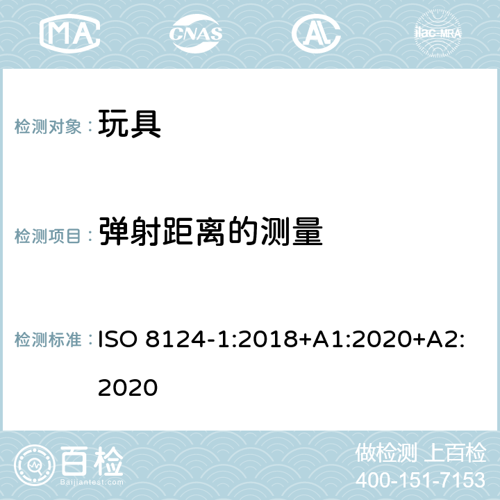 弹射距离的测量 玩具安全 第1部分 机械与物理性能 ISO 8124-1:2018+A1:2020+A2:2020 5.35