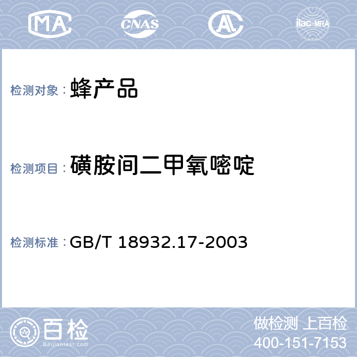 磺胺间二甲氧嘧啶 蜂蜜中16种磺胺残留量的测定方法 液相色谱—串联质谱法 GB/T 18932.17-2003