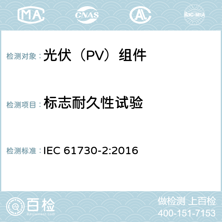标志耐久性试验 光伏(PV)组件的安全鉴定 第2部分：测试要求 IEC 61730-2:2016 10.6