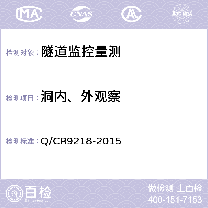 洞内、外观察 铁路隧道监控量测技术规程 Q/CR9218-2015 5.2