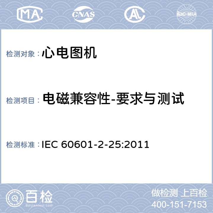电磁兼容性-要求与测试 IEC 60601-2-25-2011 医用电气设备 第2-25部分:心电图机安全专用要求