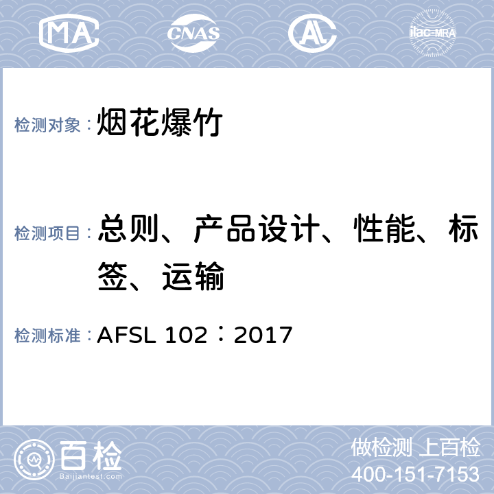 总则、产品设计、性能、标签、运输 AFSL美国烟花爆竹标准-彗尾、地面花束和礼花弹类标准 AFSL 102：2017