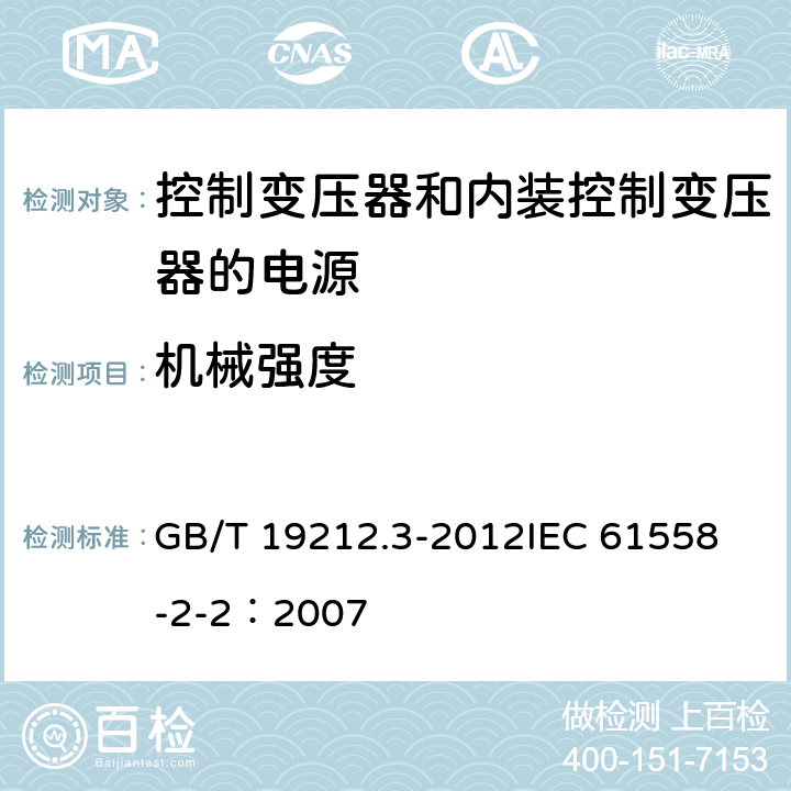 机械强度 电力变压器、电源、电抗器和类似产品的安全 第3部分:控制变压器和内装控制变压器的电源的特殊要求和试验 GB/T 19212.3-2012
IEC 61558-2-2：2007 16
