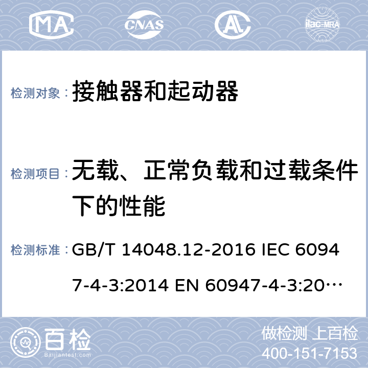 无载、正常负载和过载条件下的性能 低压开关设备和控制设备 第4-3部分：接触器和电动机起动器 非电动机负载用交流半导体控制器和接触器 GB/T 14048.12-2016 IEC 60947-4-3:2014 EN 60947-4-3:2014 9.3.3