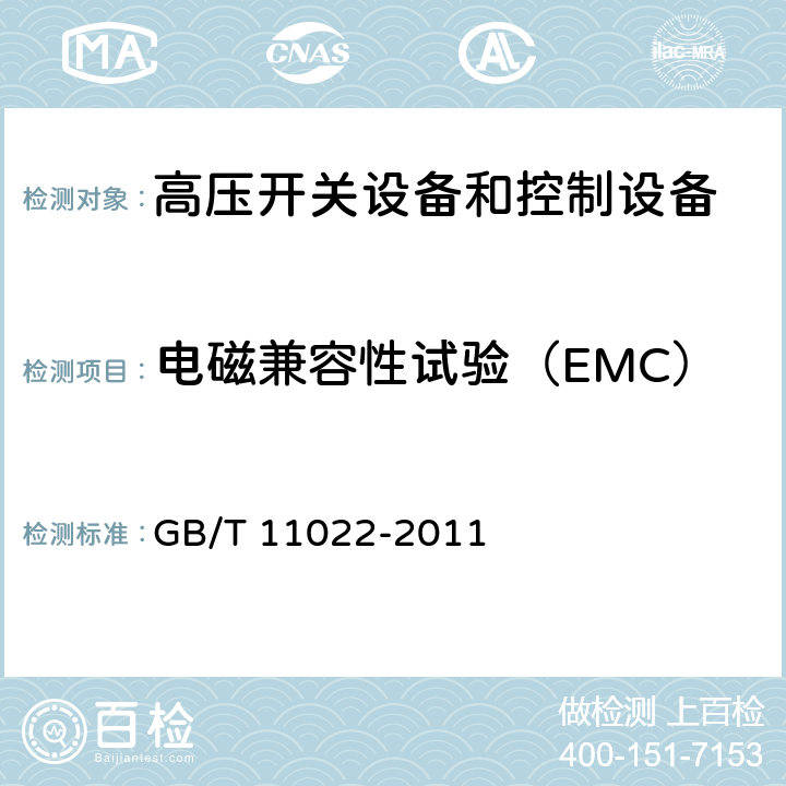 电磁兼容性试验（EMC） 高压开关设备和控制设备标准的共用技术要求 GB/T 11022-2011 6.9