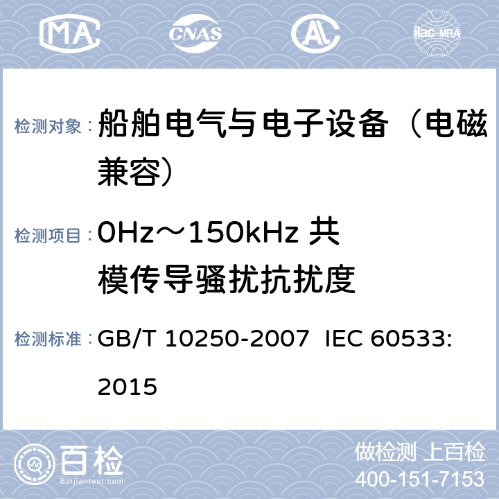 0Hz～150kHz 共模传导骚扰抗扰度 船舶电气与电子设备的电磁兼容性 GB/T 10250-2007 IEC 60533:2015 7