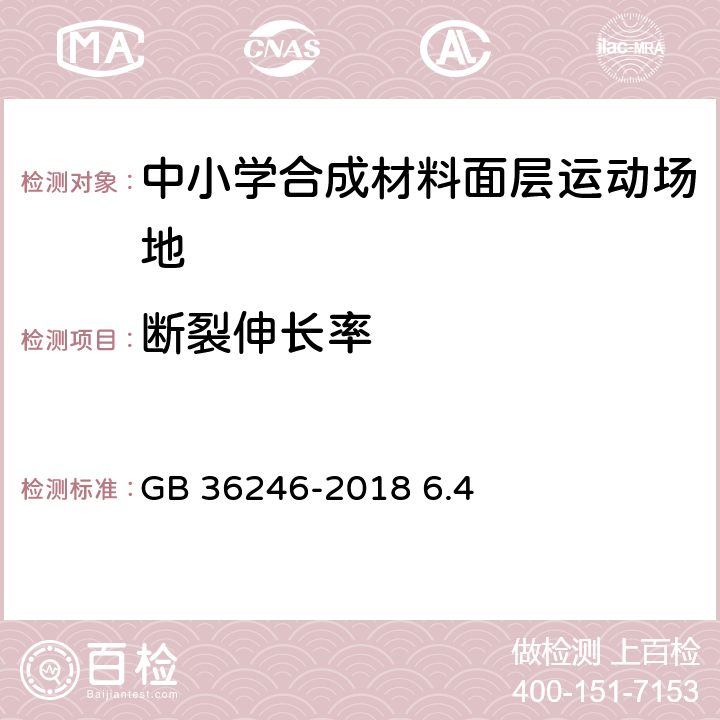 斷裂伸長率 中小學合成材料面層運動場地 GB 36246-2018 6.4