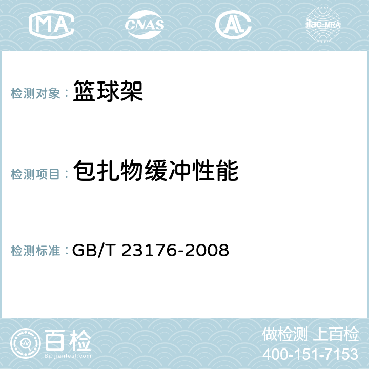 包扎物缓冲性能 GB/T 23176-2008 【强改推】篮球架