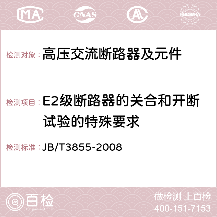 E2级断路器的关合和开断试验的特殊要求 高压交流真空断路器 JB/T3855-2008 6.102