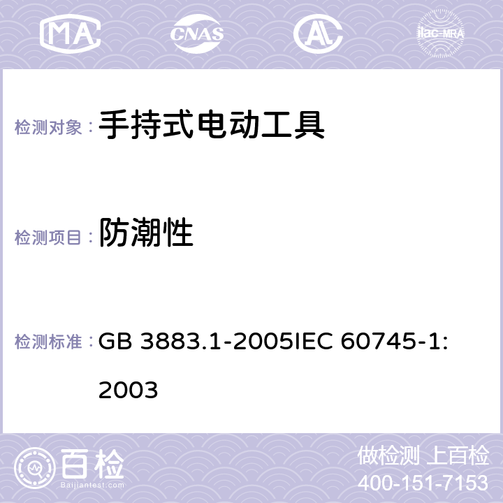 防潮性 手持式电动工具的安全 第一部分：通用要求 GB 3883.1-2005
IEC 60745-1:2003 第14章