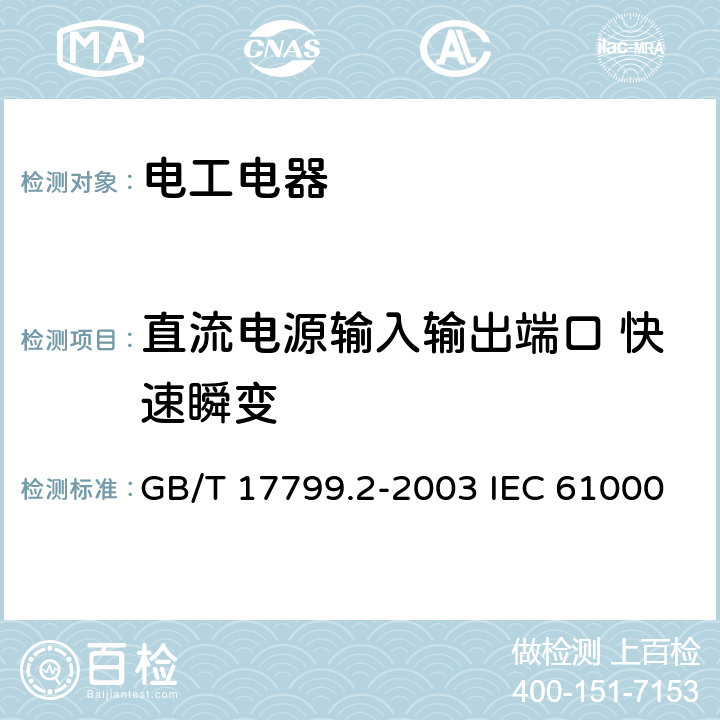 直流电源输入输出端口 快速瞬变 电磁兼容 通用标准 工业环境中的抗扰度试验 GB/T 17799.2-2003 IEC 61000-6-2:2016 EN 61000-6-2：2019 8