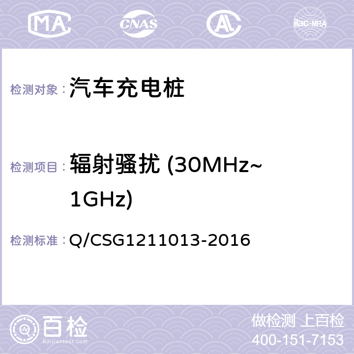 辐射骚扰 (30MHz~1GHz) 电动汽车非车载充电机技术规范 Q/CSG1211013-2016 4.6.6.2