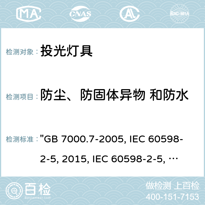 防尘、防固体异物 和防水 投光灯具安全要求 "GB 7000.7-2005, IEC 60598-2-5:2015, IEC 60598-2-5:1998/ISH1:2001, BS/EN 60598-2-5:2015, AS/NZS 60598.2.5:2018, JIS C 8105-2-5:2017" 13