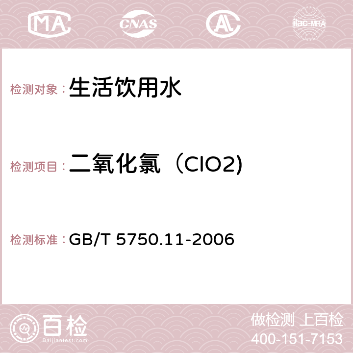 二氧化氯（ClO2) 生活饮用水标准检验方法 消毒剂指标 GB/T 5750.11-2006 4.3