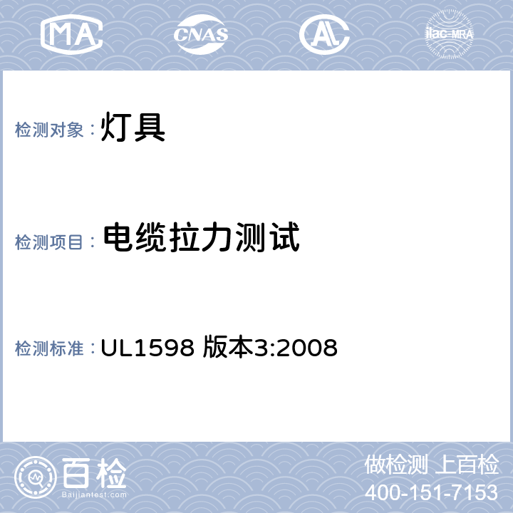 电缆拉力测试 UL 1598 安全标准-灯具 UL1598 版本3:2008 16.40