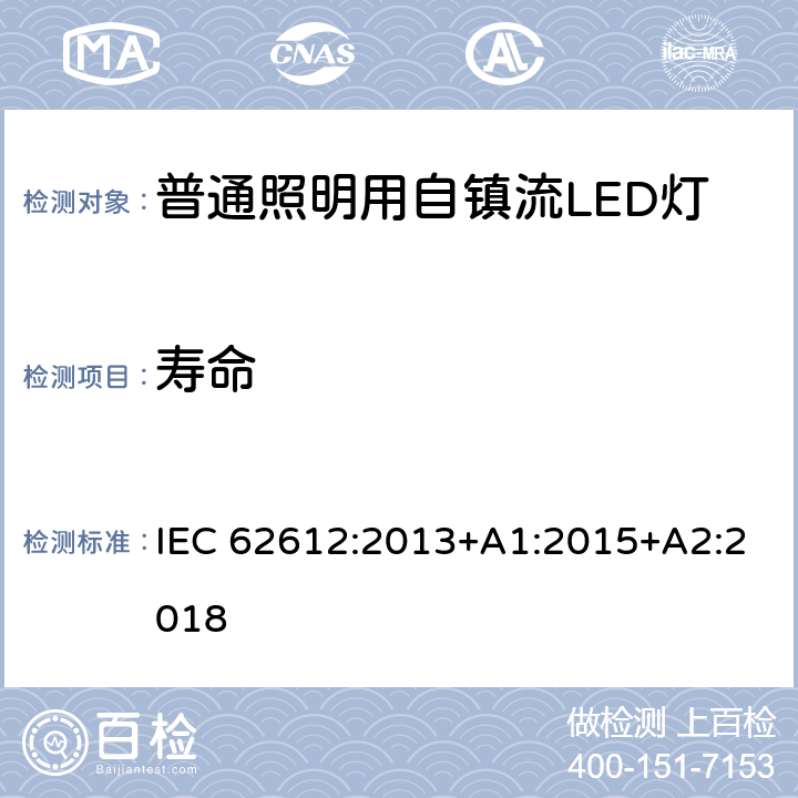 寿命 普通照明用自镇流LED灯的性能要求 IEC 62612:2013+A1:2015+A2:2018 10