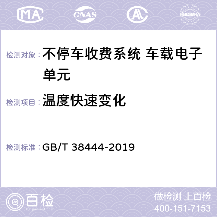 温度快速变化 不停车收费系统 车载电子单元 GB/T 38444-2019 4.5.5.7