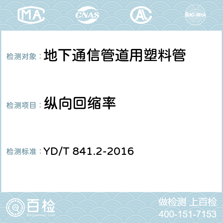 纵向回缩率 地下通信管道用塑料管 第2部分:实壁管 YD/T 841.2-2016 4.6.1,4.6.2