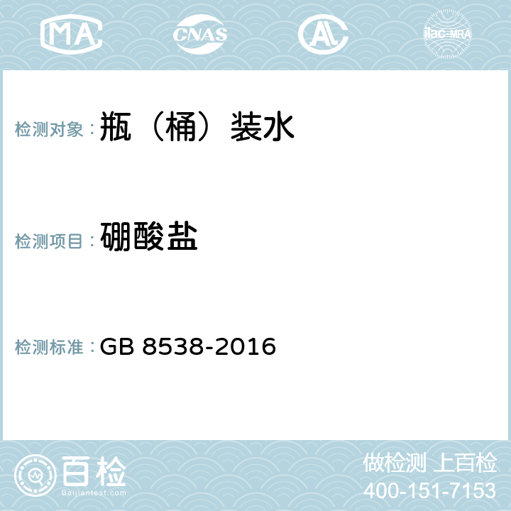 硼酸盐 食品安全国家标准 饮用天然矿泉水检验方法 GB 8538-2016