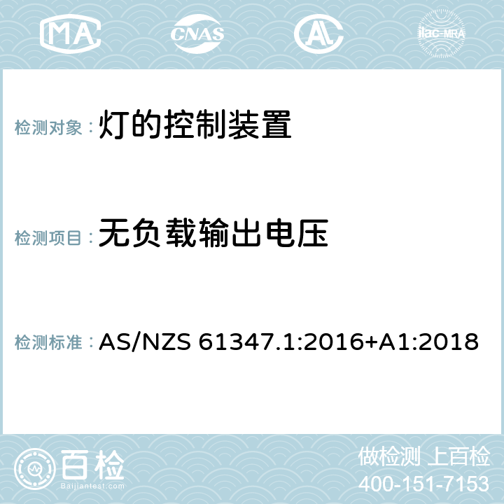 无负载输出电压 灯的控制装置 第1部分 一般要求和安全要求 AS/NZS 61347.1:2016+A1:2018 20